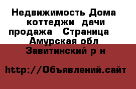 Недвижимость Дома, коттеджи, дачи продажа - Страница 4 . Амурская обл.,Завитинский р-н